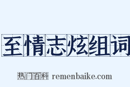 至情志炫组词是什么意思的图片